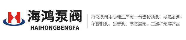 海鴻泵閥齒輪油泵、不銹鋼泵、高粘度泵、瀝青泵，三螺桿泵價(jià)格公道